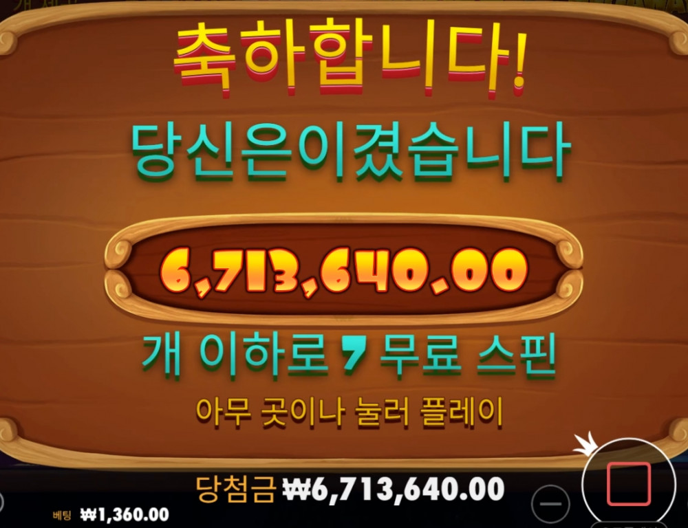 ■ 잭팟당첨 경축: 4936배 당첨! 670만 !